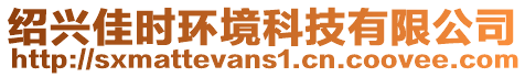 紹興佳時(shí)環(huán)境科技有限公司