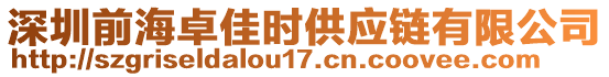 深圳前海卓佳時供應(yīng)鏈有限公司