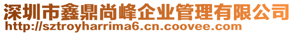 深圳市鑫鼎尚峰企業(yè)管理有限公司