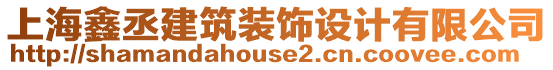 上海鑫丞建筑裝飾設(shè)計(jì)有限公司