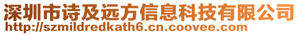 深圳市詩及遠(yuǎn)方信息科技有限公司