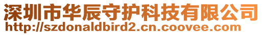 深圳市華辰守護科技有限公司