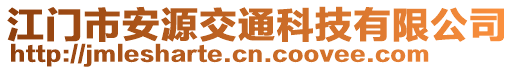 江門市安源交通科技有限公司