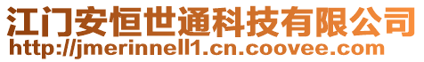 江門安恒世通科技有限公司