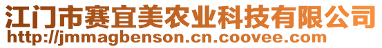 江門市賽宜美農(nóng)業(yè)科技有限公司