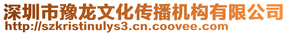 深圳市豫龍文化傳播機(jī)構(gòu)有限公司