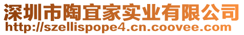 深圳市陶宜家實(shí)業(yè)有限公司