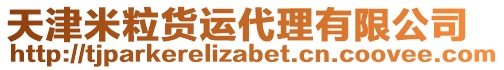 天津米粒貨運代理有限公司