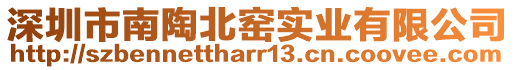 深圳市南陶北窯實(shí)業(yè)有限公司