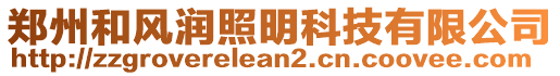 鄭州和風(fēng)潤照明科技有限公司