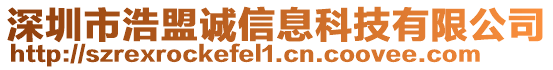 深圳市浩盟誠(chéng)信息科技有限公司