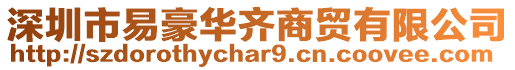 深圳市易豪華齊商貿(mào)有限公司