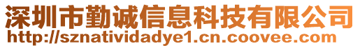 深圳市勤誠信息科技有限公司