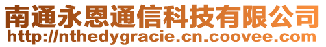 南通永恩通信科技有限公司