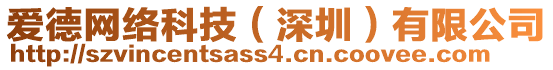 愛德網(wǎng)絡(luò)科技（深圳）有限公司