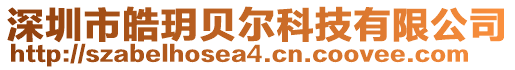 深圳市皓玥貝爾科技有限公司