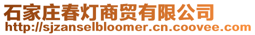 石家莊春燈商貿(mào)有限公司