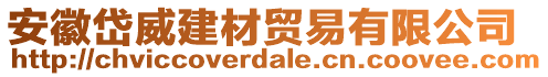 安徽岱威建材貿(mào)易有限公司