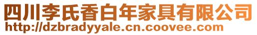 四川李氏香白年家具有限公司