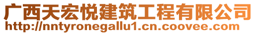 廣西天宏悅建筑工程有限公司