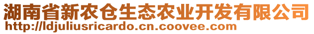 湖南省新農(nóng)倉(cāng)生態(tài)農(nóng)業(yè)開(kāi)發(fā)有限公司