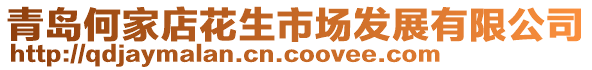 青島何家店花生市場發(fā)展有限公司