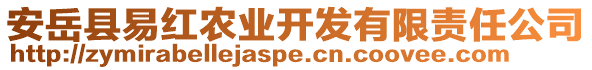 安岳縣易紅農(nóng)業(yè)開發(fā)有限責(zé)任公司