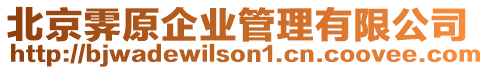 北京霽原企業管理有限公司