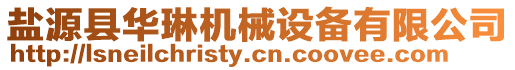 鹽源縣華琳機械設備有限公司