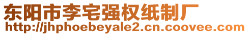 東陽(yáng)市李宅強(qiáng)權(quán)紙制廠