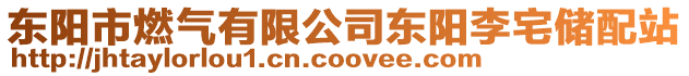 東陽市燃氣有限公司東陽李宅儲配站