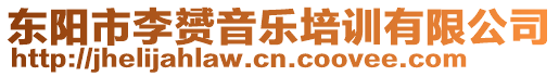 東陽市李赟音樂培訓有限公司