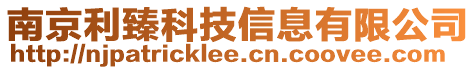 南京利臻科技信息有限公司