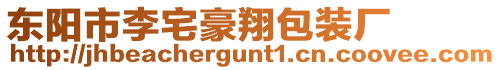 東陽市李宅豪翔包裝廠