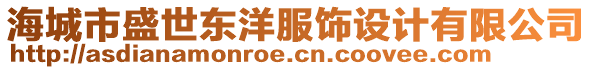 海城市盛世東洋服飾設(shè)計有限公司