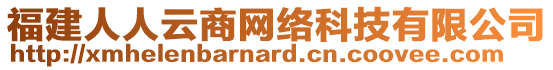 福建人人云商網(wǎng)絡(luò)科技有限公司