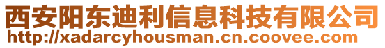 西安陽東迪利信息科技有限公司