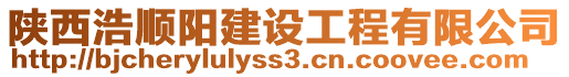 陜西浩順陽建設工程有限公司