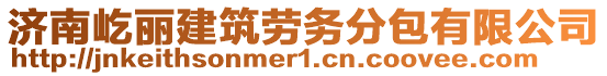 濟(jì)南屹麗建筑勞務(wù)分包有限公司