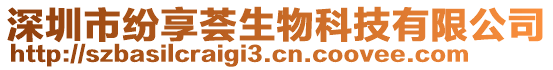 深圳市紛享薈生物科技有限公司