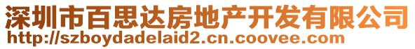 深圳市百思達(dá)房地產(chǎn)開發(fā)有限公司