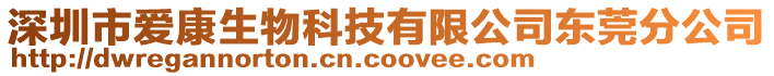 深圳市愛康生物科技有限公司東莞分公司