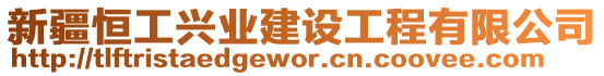 新疆恒工興業建設工程有限公司
