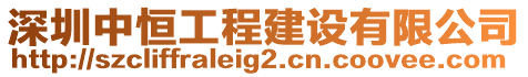 深圳中恒工程建設有限公司