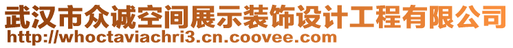 武漢市眾誠(chéng)空間展示裝飾設(shè)計(jì)工程有限公司