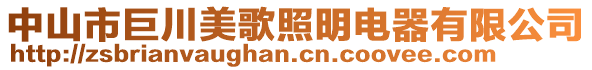 中山市巨川美歌照明電器有限公司