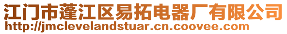 江門市蓬江區(qū)易拓電器廠有限公司