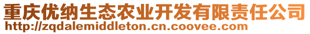 重慶優納生態農業開發有限責任公司