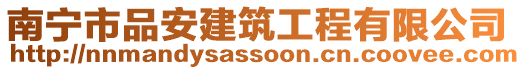 南寧市品安建筑工程有限公司