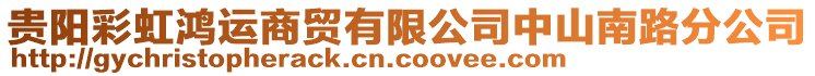 貴陽(yáng)彩虹鴻運(yùn)商貿(mào)有限公司中山南路分公司